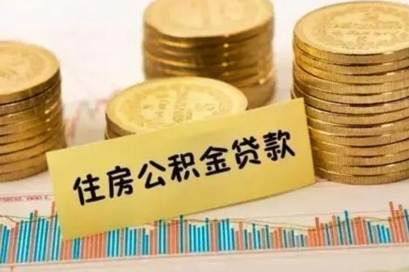 汉中套公积金的最好办法（怎么套用公积金）